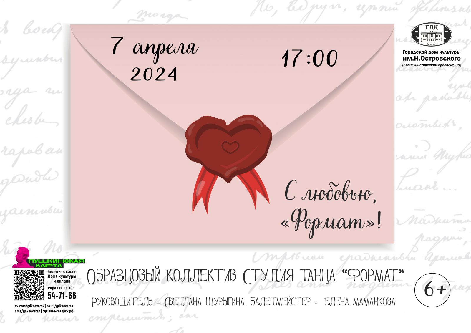 Городской дом культуры им.Н.Островского приглашает на отчётный концерт  Студии танца «Формат» | Управление культуры Администрации ЗАТО Северск